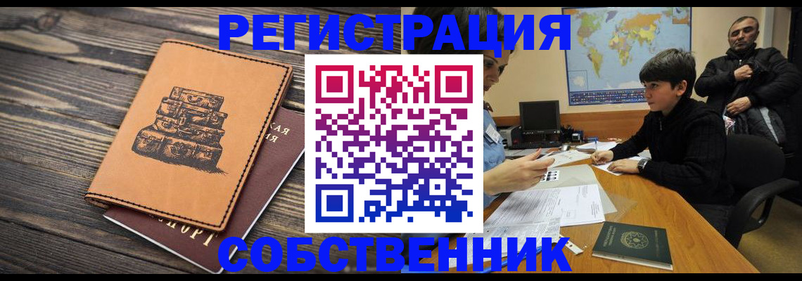 прописка от собственника в Шелехове