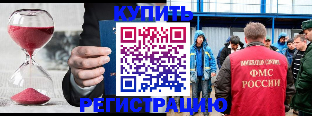 купить прописку в Шелехове